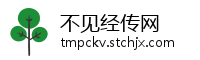 不见经传网